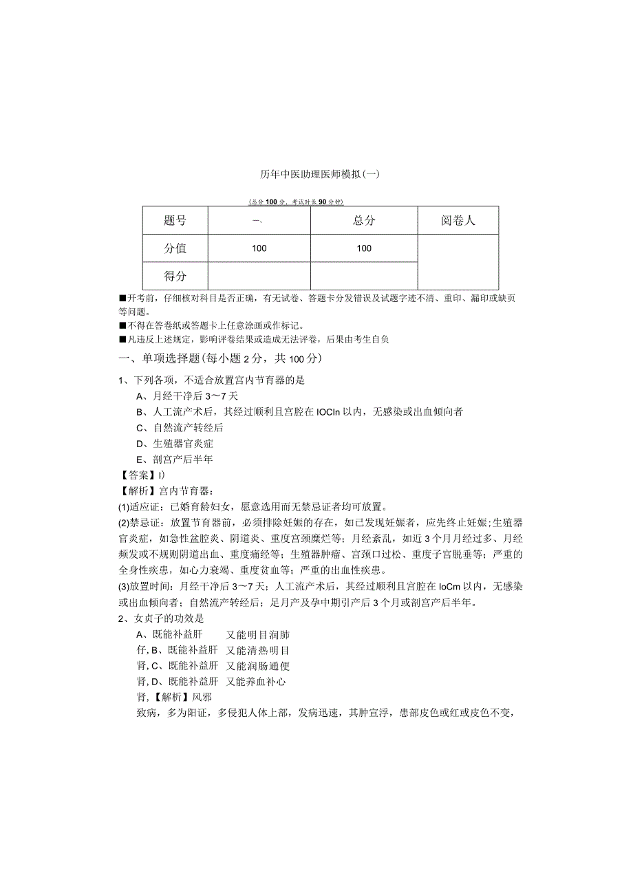 历年中医助理医师模拟含答案解析.docx_第2页