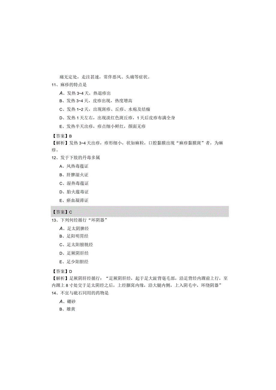 历年中医助理医师模拟含答案解析.docx_第3页