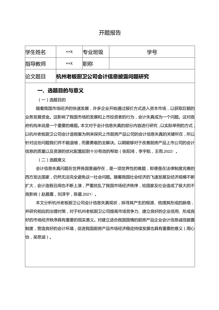 【老板电器公司会计信息披露问题探究开题报告（含提纲）】.docx_第1页