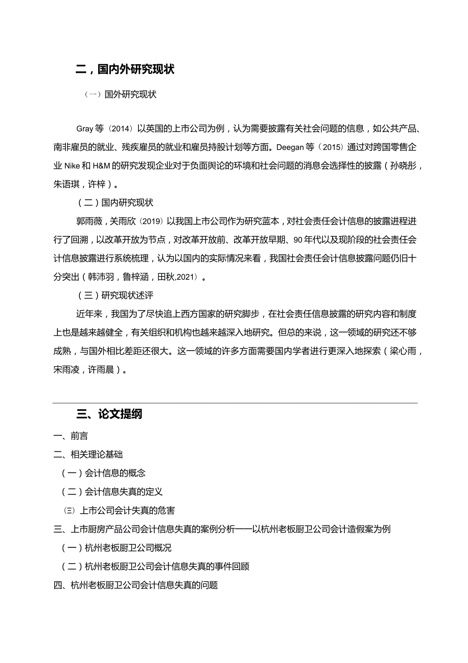 【老板电器公司会计信息披露问题探究开题报告（含提纲）】.docx_第2页