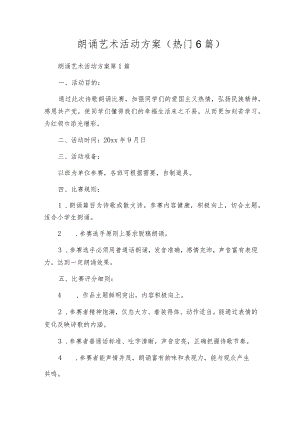 朗诵艺术活动方案（热门6篇）.docx