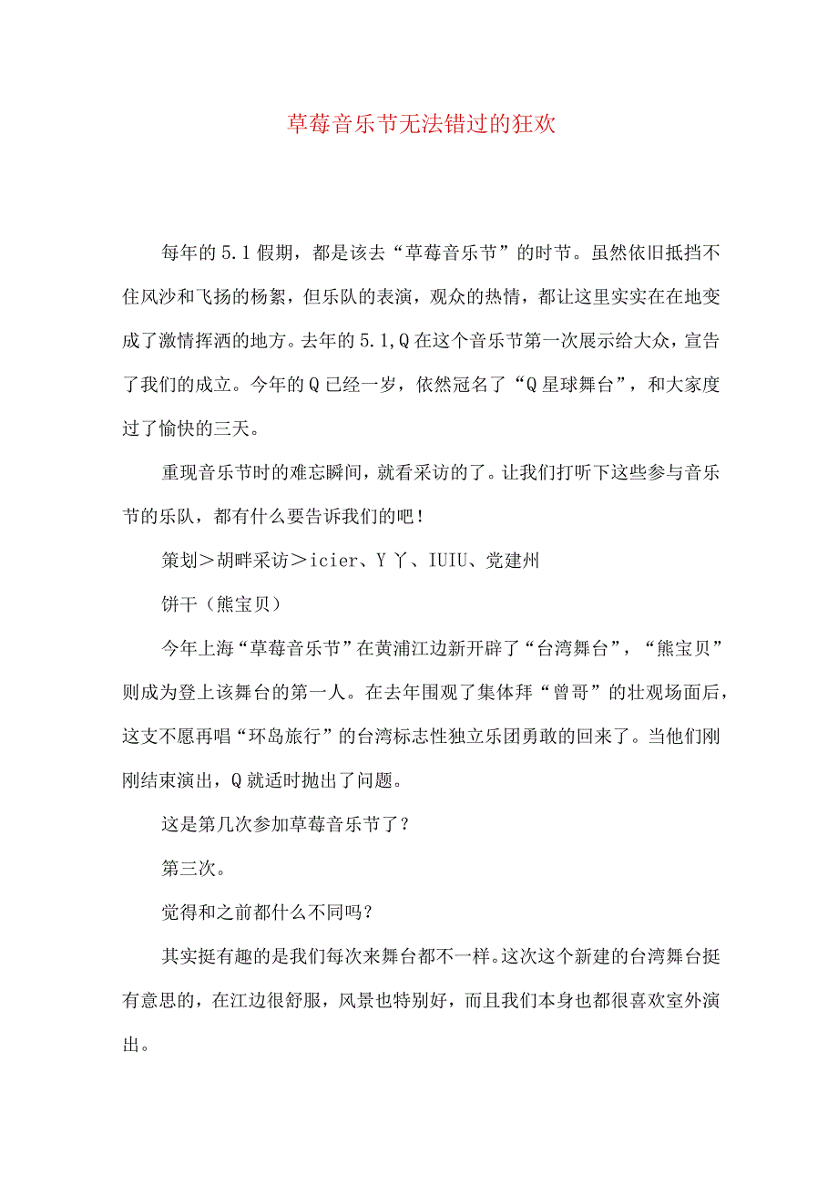 草莓音乐节无法错过的狂欢.docx_第1页