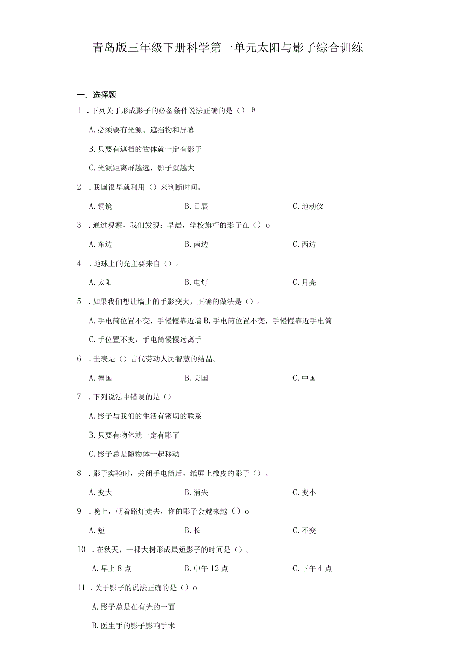 青岛版三年级下册科学第一单元太阳与影子综合训练.docx_第1页