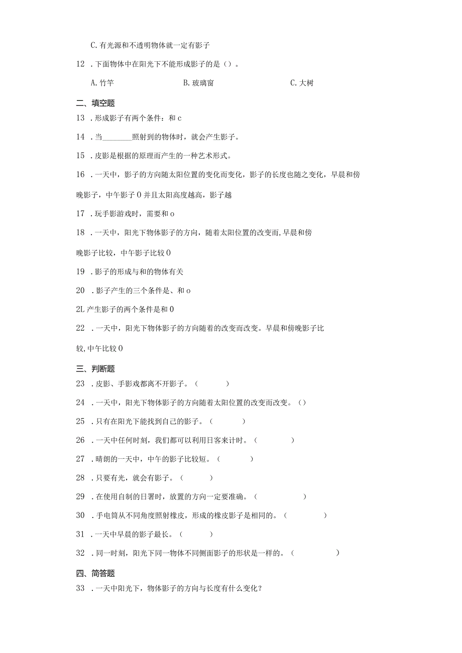 青岛版三年级下册科学第一单元太阳与影子综合训练.docx_第2页