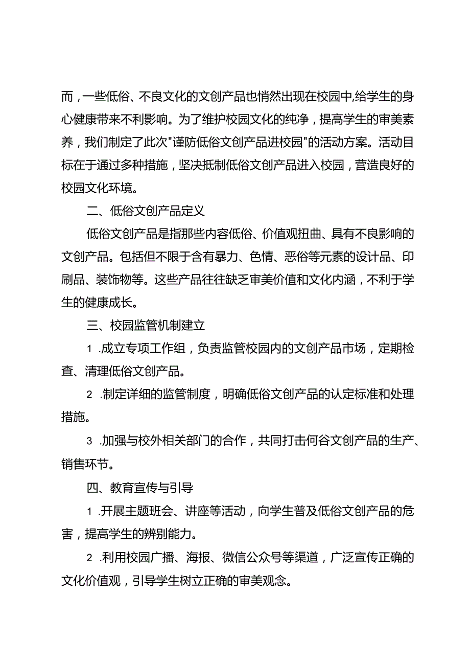 谨防低俗文创产品进校园活动方案3篇.docx_第3页