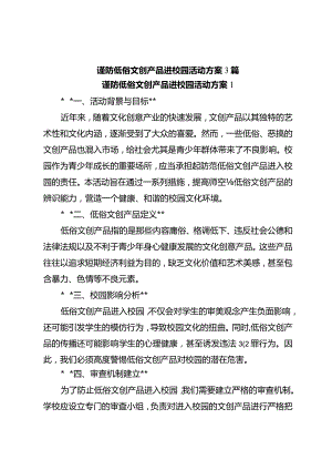 谨防低俗文创产品进校园活动方案3篇.docx