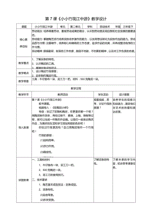 【粤教版】《劳动技术》三年级下册第7课《小小竹筏江中游》教案.docx