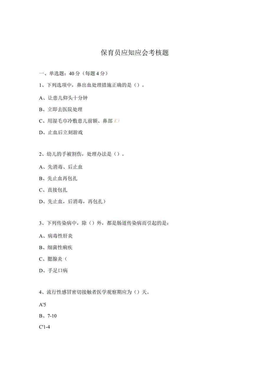 保育员应知应会考核题.docx_第1页