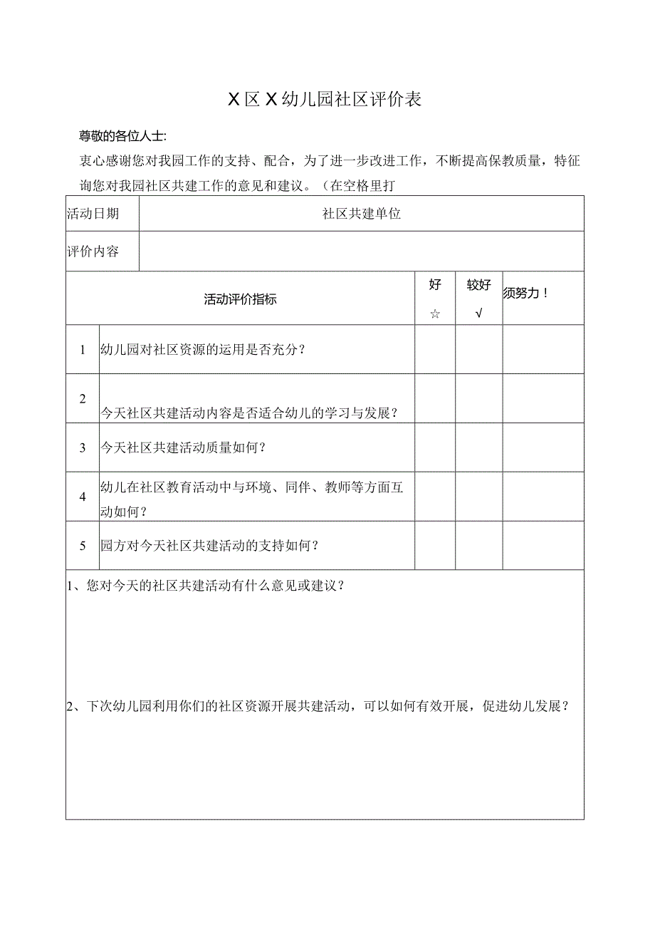 幼儿园社区评价表.docx_第1页