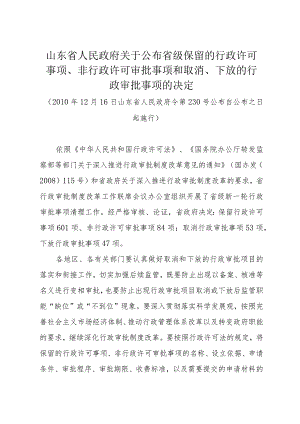 《山东省人民政府关于公布省级保留的行政许可事项、非行政许可审批事项和取消、下放的行政审批事项的决定》（2010年12月16日山东省人民政府令第230号公布）.docx