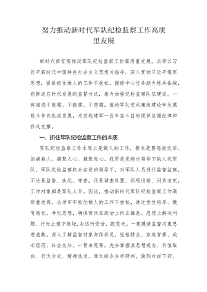 努力推动新时代军队纪检监察工作高质量发展.docx