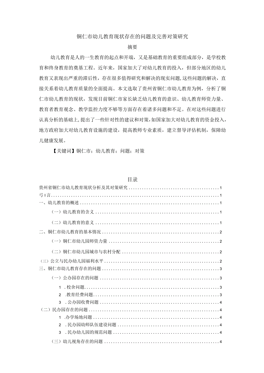 【铜仁市幼儿教育现状存在的问题及优化建议分析8000字（论文）】.docx_第1页