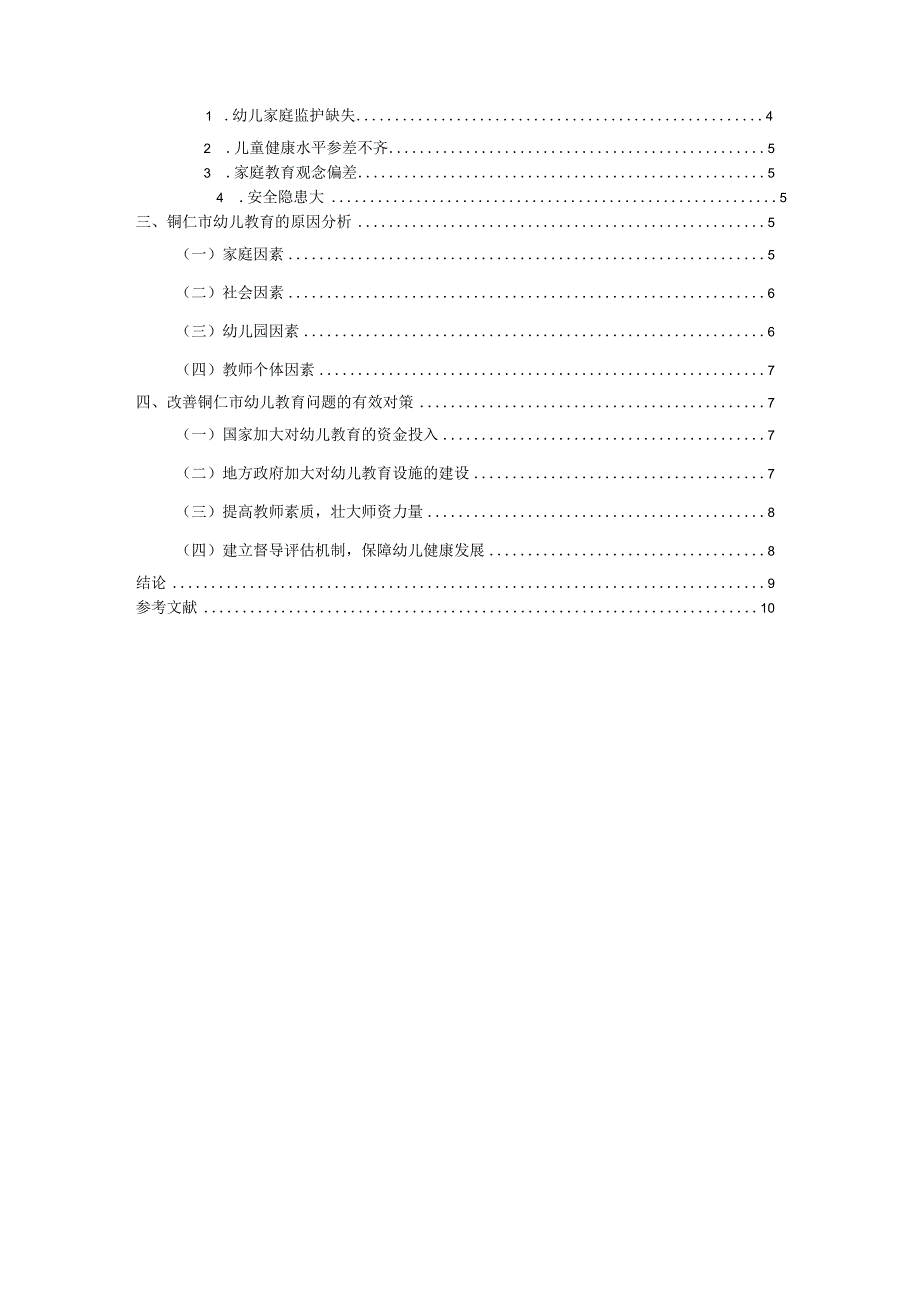 【铜仁市幼儿教育现状存在的问题及优化建议分析8000字（论文）】.docx_第2页