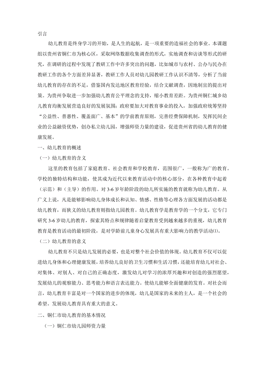 【铜仁市幼儿教育现状存在的问题及优化建议分析8000字（论文）】.docx_第3页