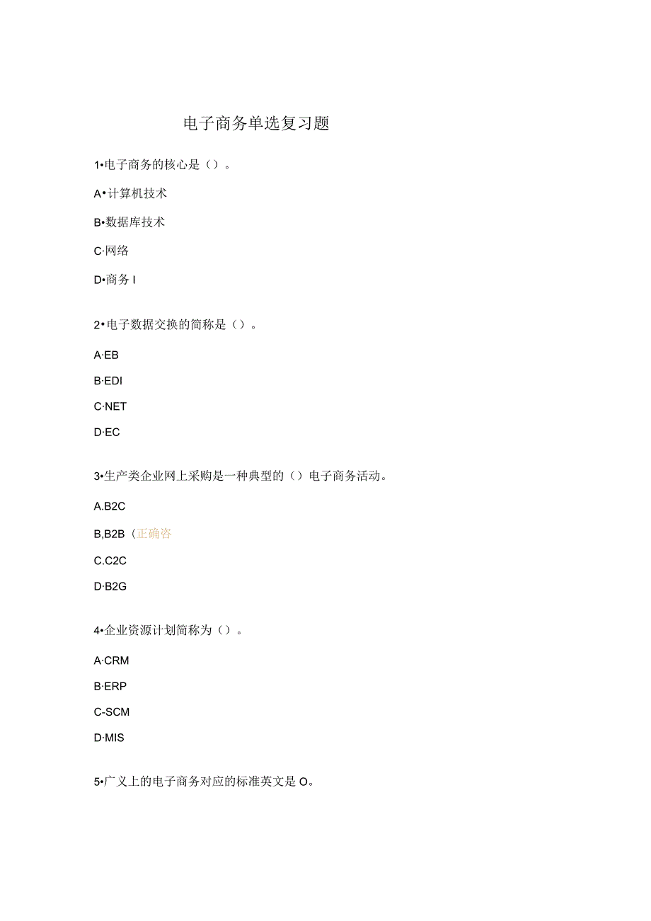 电子商务单选复习题.docx_第1页