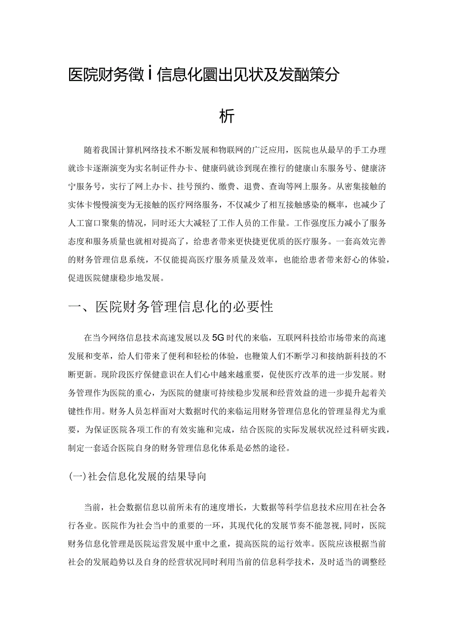 医院财务管理信息化建设现状及发展对策分析.docx_第1页