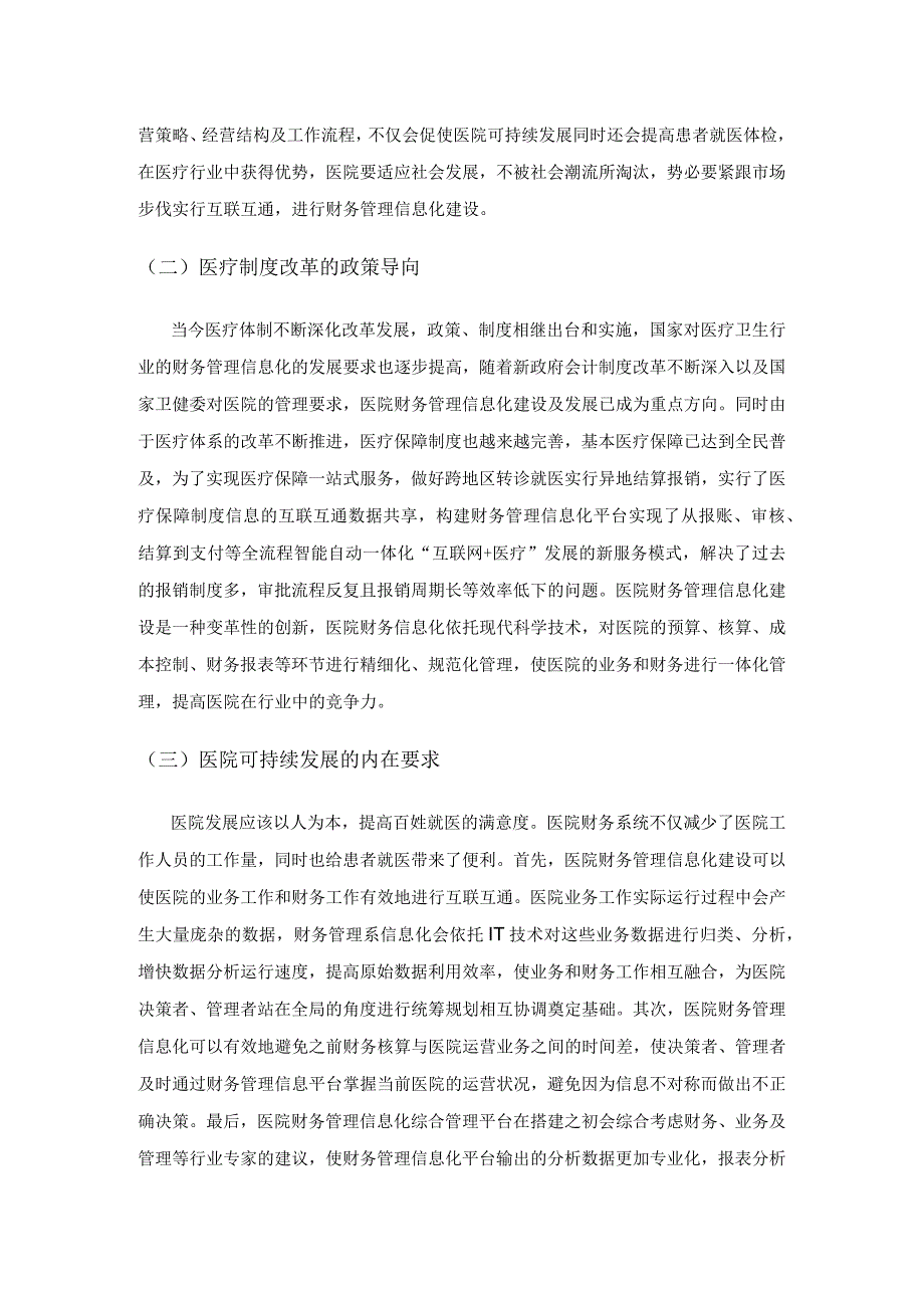 医院财务管理信息化建设现状及发展对策分析.docx_第2页