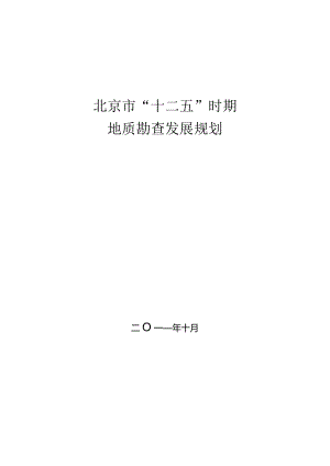 北京市“十二五”时期地质勘查发展规划.docx