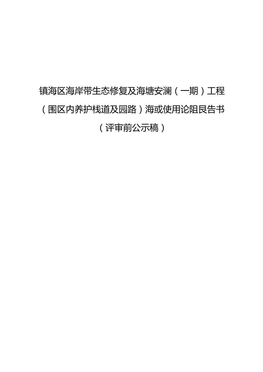 镇海区海岸带生态修复及海塘安澜（一期）工程（围区内养护栈道及园路）海域使用论证报告书.docx_第1页