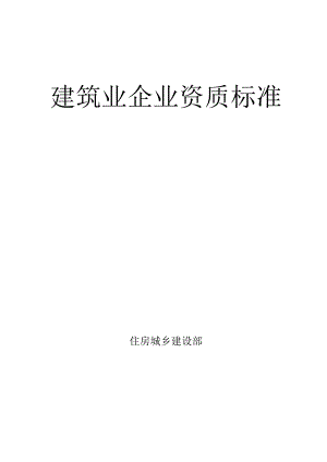 建筑业企业资质标准释义.docx