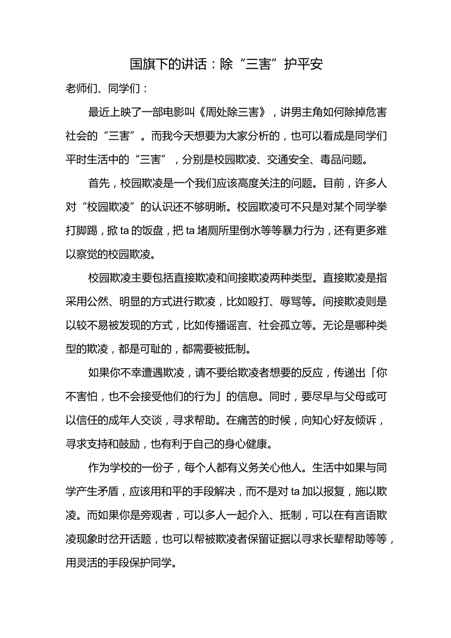 除“三害”护平安+发言稿国旗下的讲话.docx_第1页