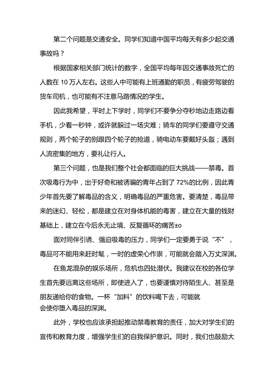 除“三害”护平安+发言稿国旗下的讲话.docx_第2页