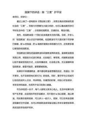 除“三害”护平安+发言稿国旗下的讲话.docx