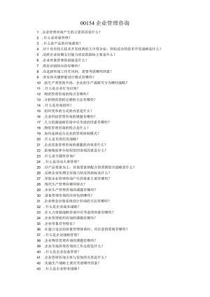 自学考试00154《企业管理咨询》复习资料.docx