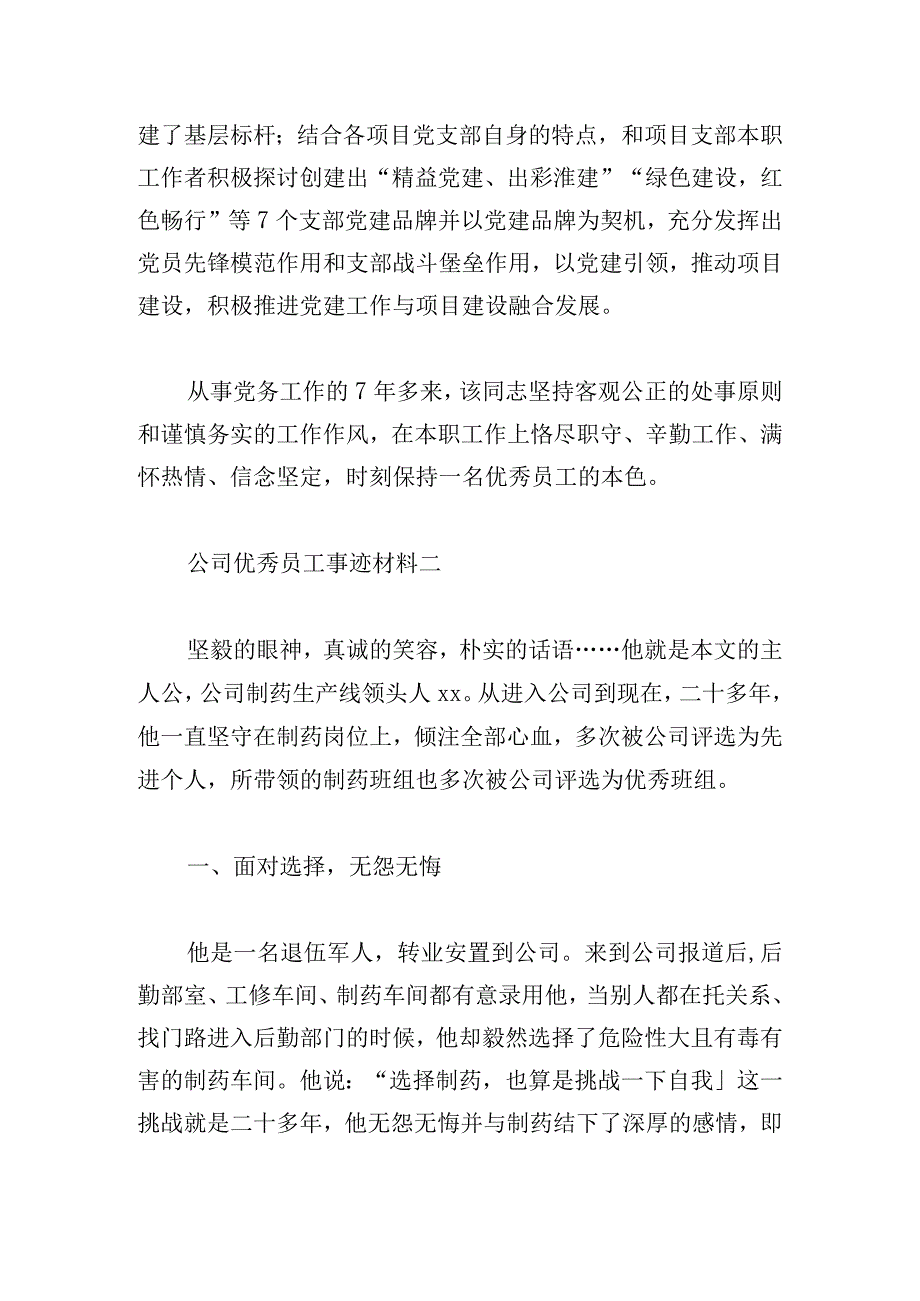 公司优秀员工事迹材料精选7篇.docx_第3页