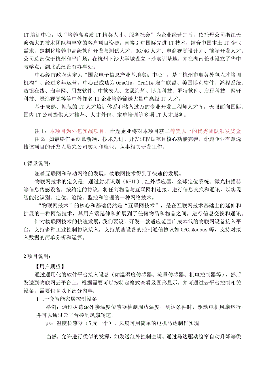 赛题01_浙江浙大中控信息技术公司_物联网设备接入平台.docx_第2页