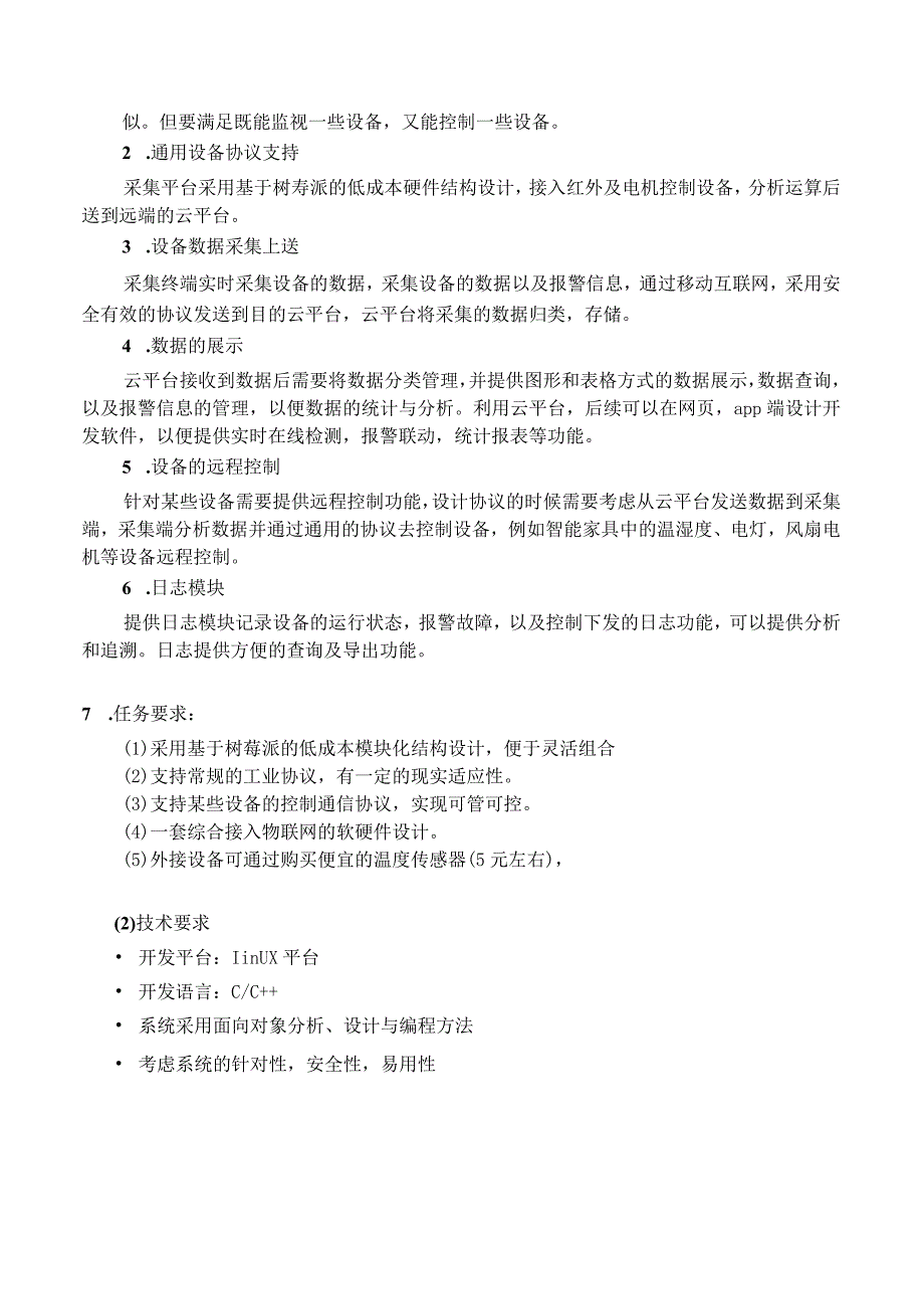 赛题01_浙江浙大中控信息技术公司_物联网设备接入平台.docx_第3页