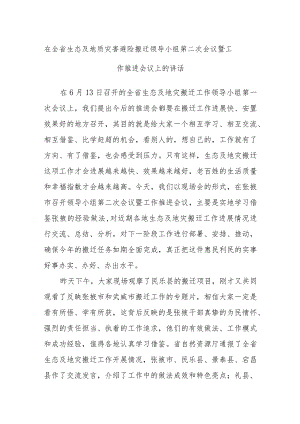 在全省生态及地质灾害避险搬迁领导小组第二次会议暨工作推进会议上的讲话.docx