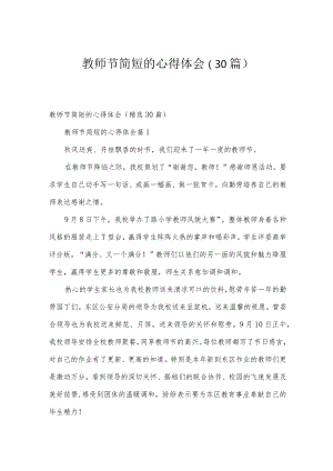 教师节简短的心得体会（30篇）.docx