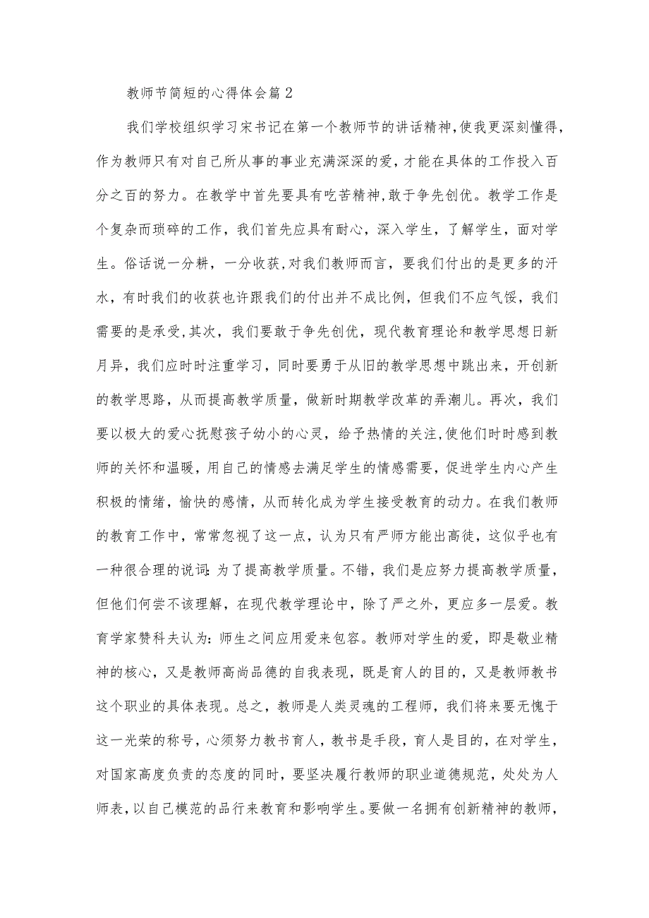 教师节简短的心得体会（30篇）.docx_第2页