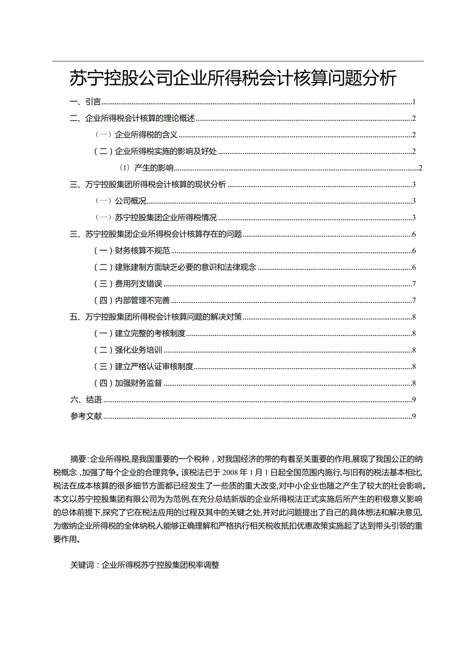 【苏宁控股公司企业所得税会计核算问题分析8800字】.docx_第1页