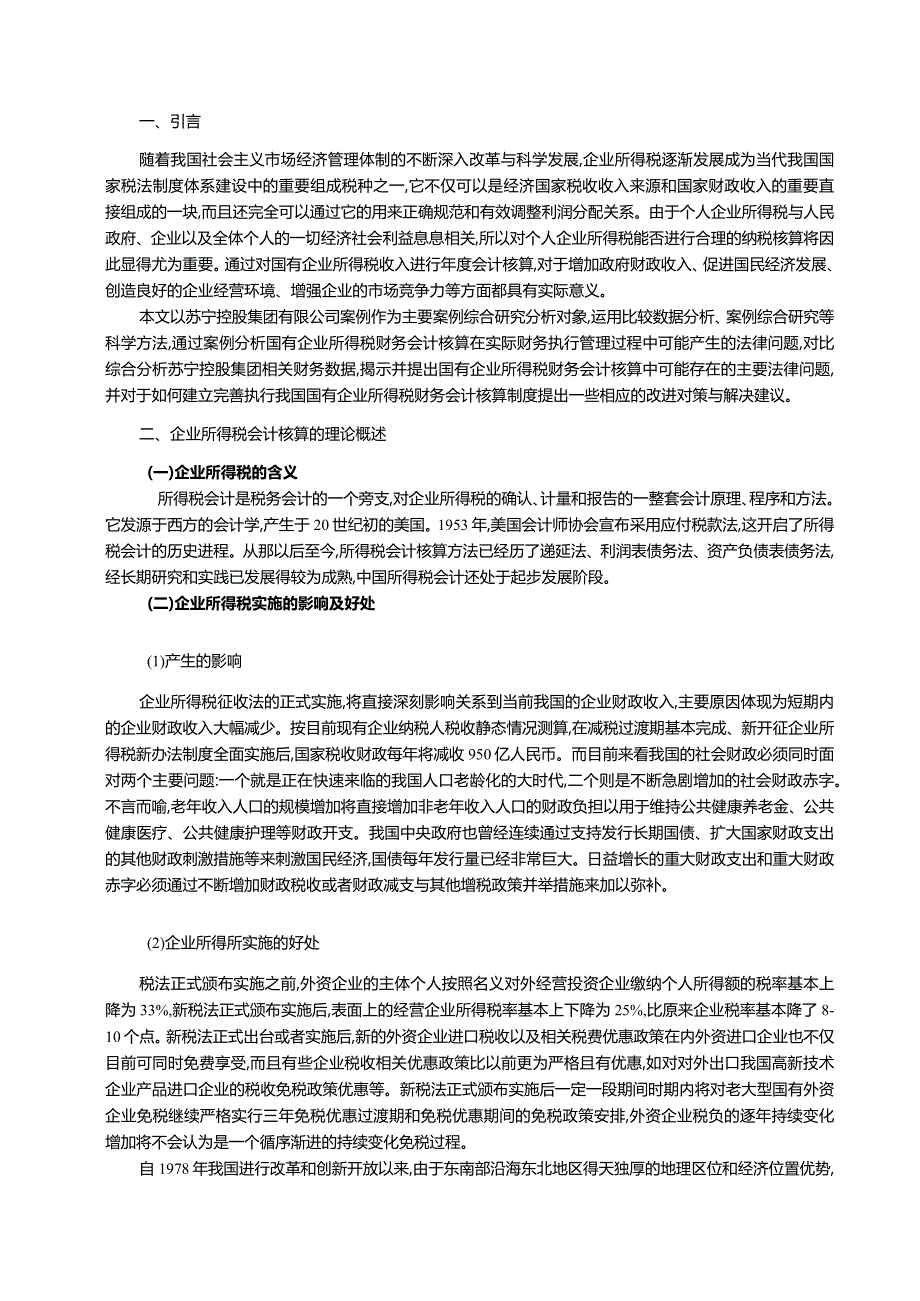 【苏宁控股公司企业所得税会计核算问题分析8800字】.docx_第2页