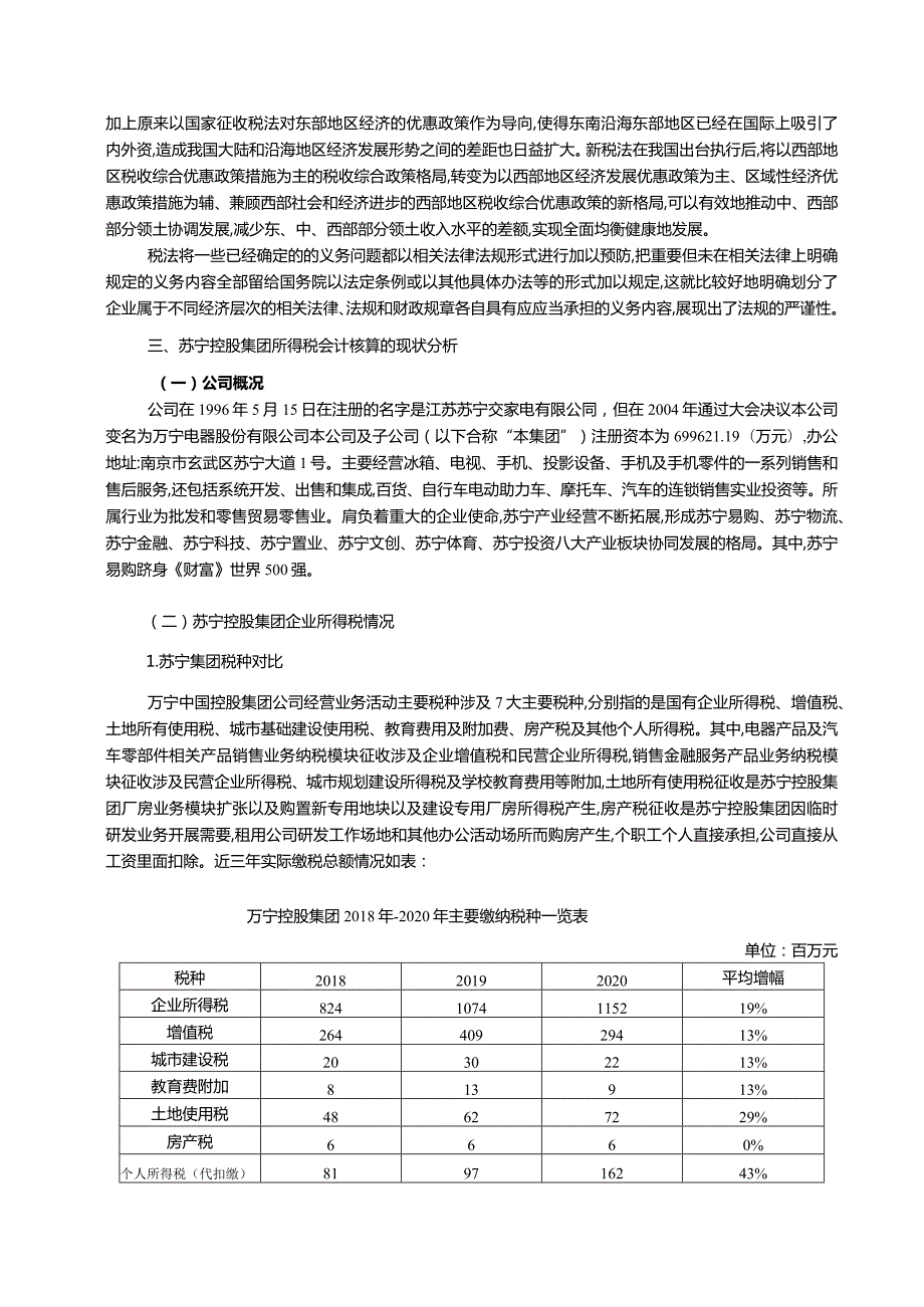 【苏宁控股公司企业所得税会计核算问题分析8800字】.docx_第3页