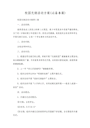 校园无烟活动方案（必备8篇）.docx