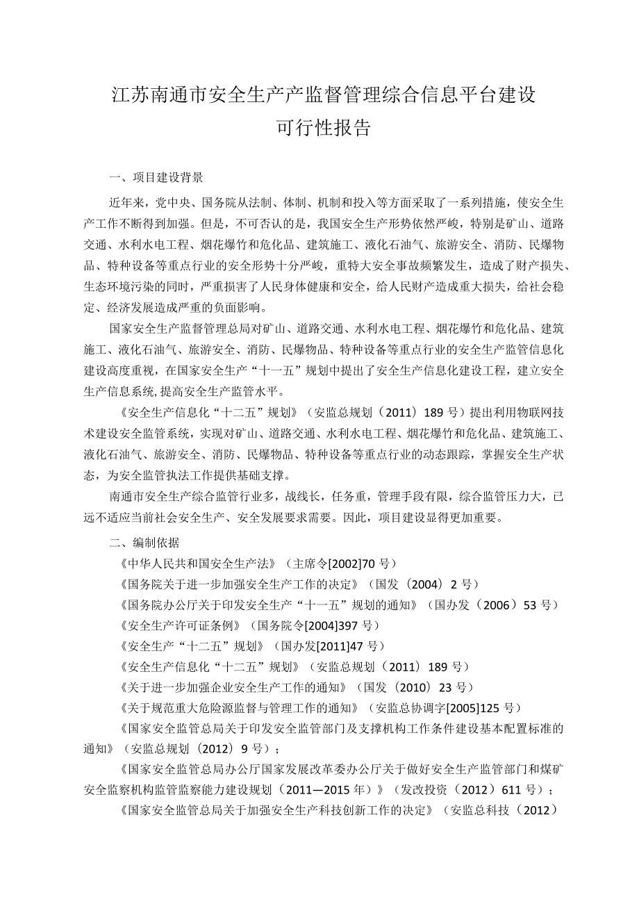 江苏南通市安全生产产监督管理综合信息平台建设可行性报告.docx_第1页