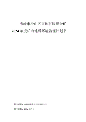 赤峰市松山区官地矿区银金矿2024年度矿山地质环境治理计划书.docx