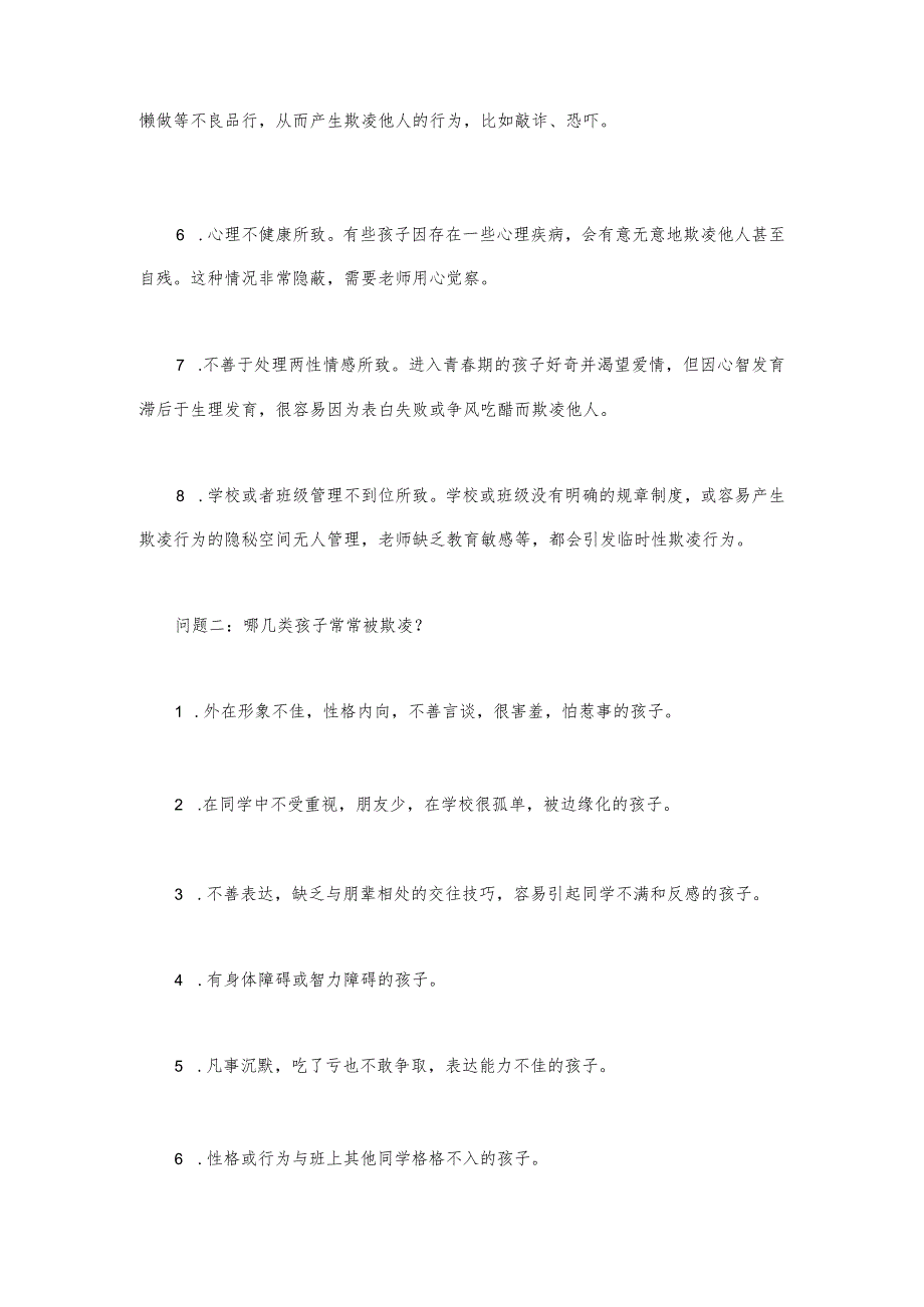 预防校园欺凌班主任一定要做好5件事.docx_第2页