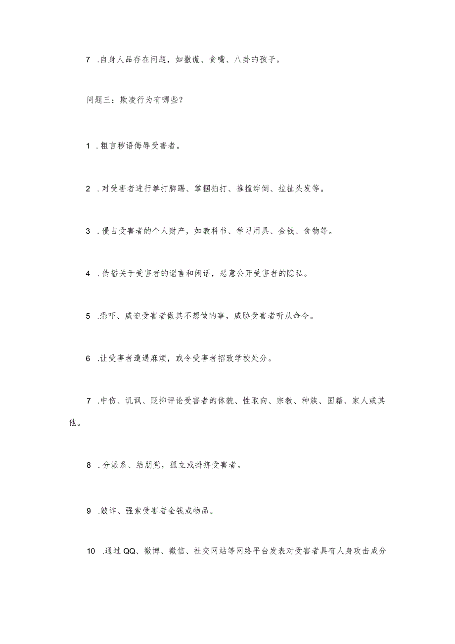 预防校园欺凌班主任一定要做好5件事.docx_第3页