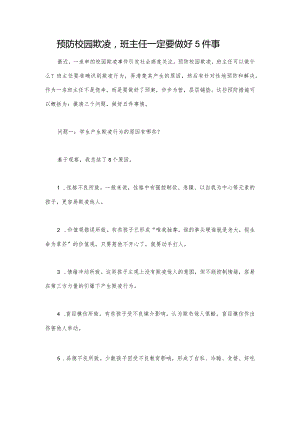 预防校园欺凌班主任一定要做好5件事.docx