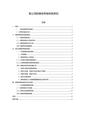 【某公司的绩效考核体系研究9600字（论文）】.docx