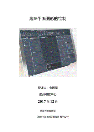 《趣味平面图形的绘制》教学设计（金国星）.docx