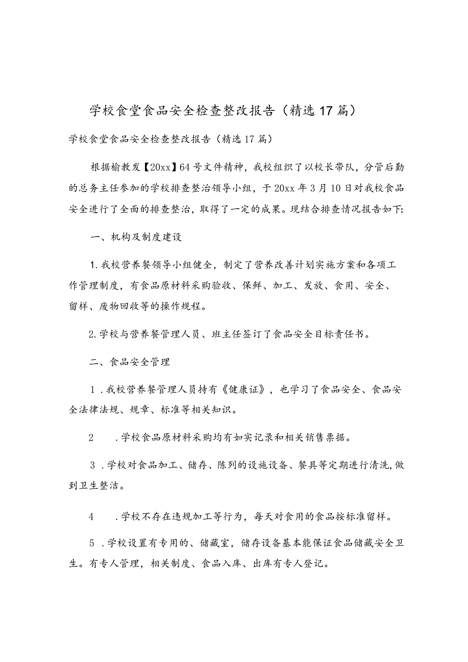 学校食堂食品安全检查整改报告（精选17篇）.docx_第1页