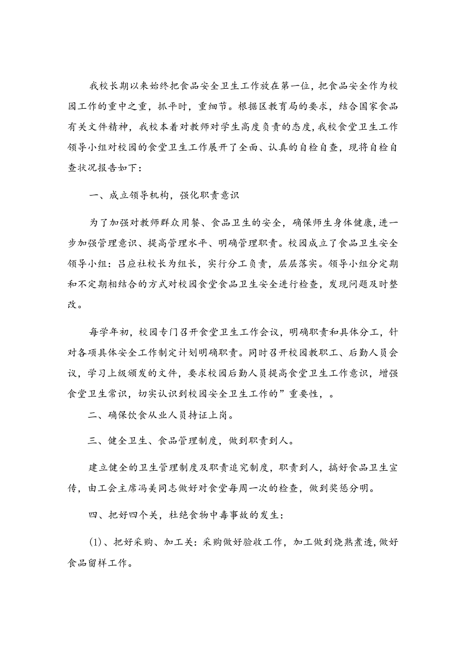 学校食堂食品安全检查整改报告（精选17篇）.docx_第3页