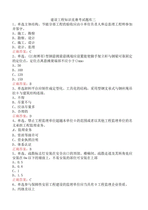 建设工程知识竞赛考试题库三.docx