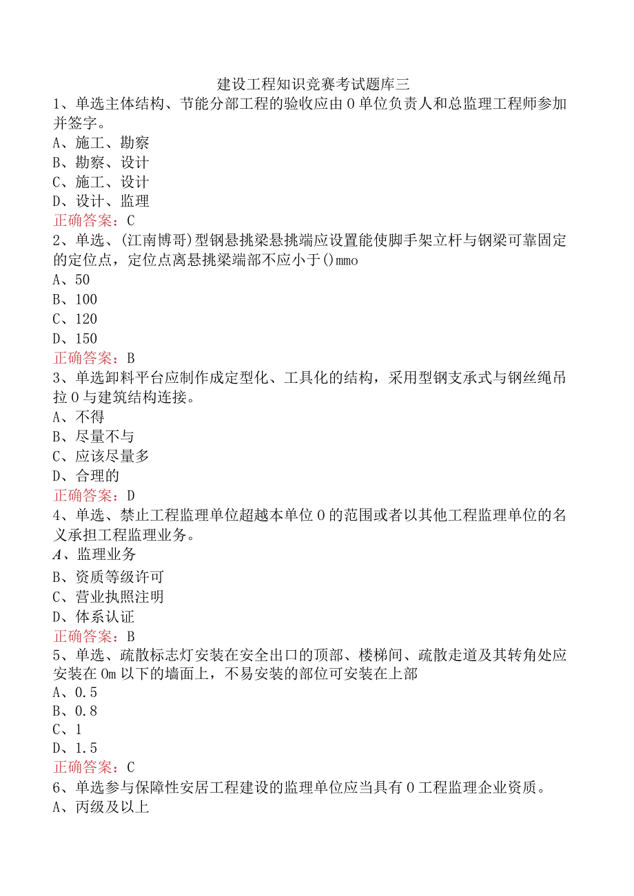 建设工程知识竞赛考试题库三.docx_第1页