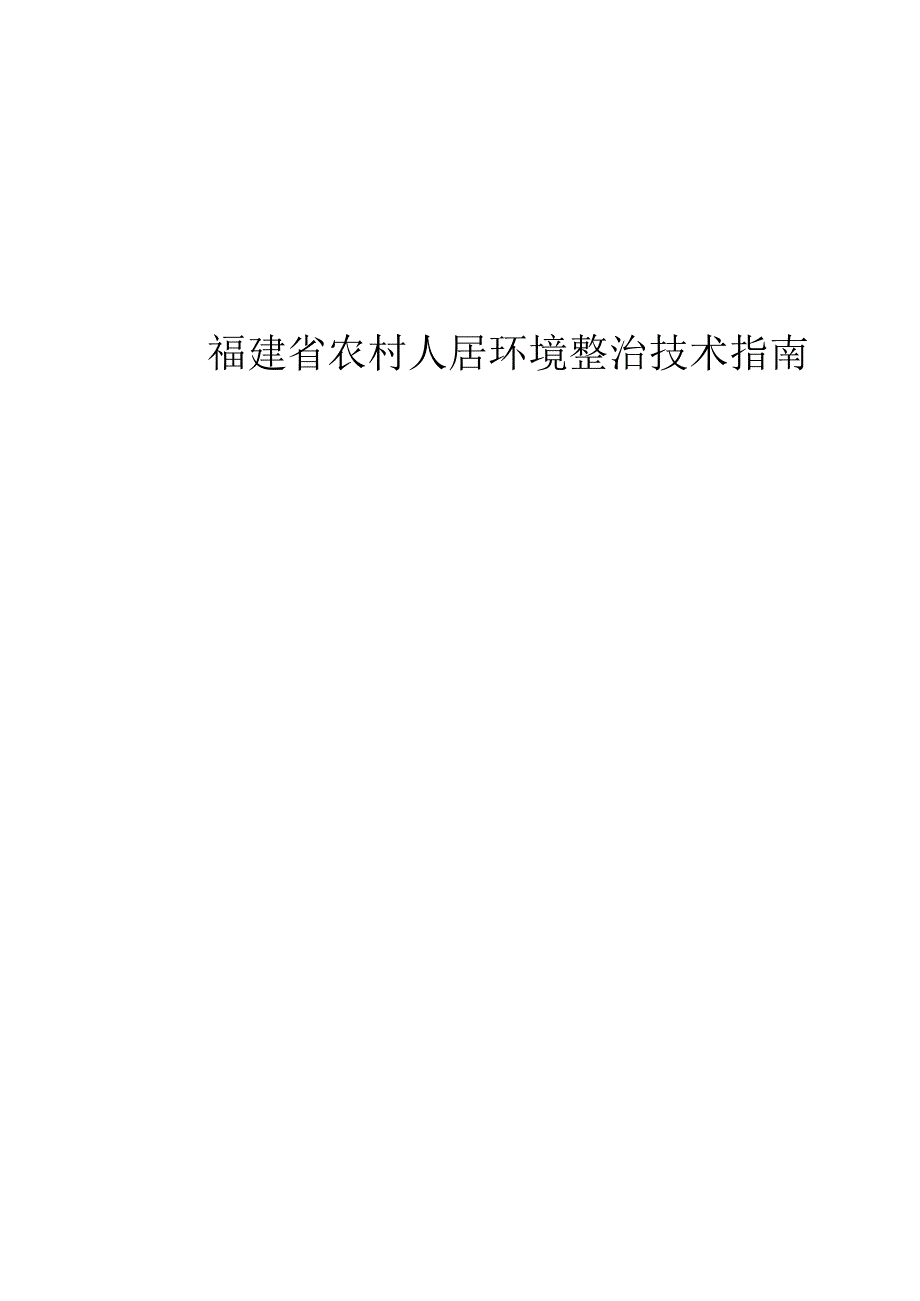 农村人居环境整治技术指南.docx_第1页